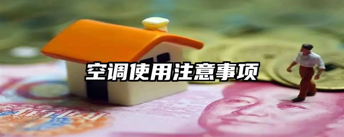 空调使用注意事项