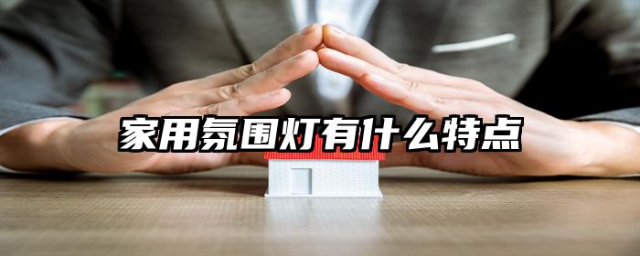 家用氛围灯有什么特点