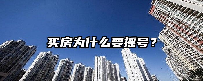 买房为什么要摇号？