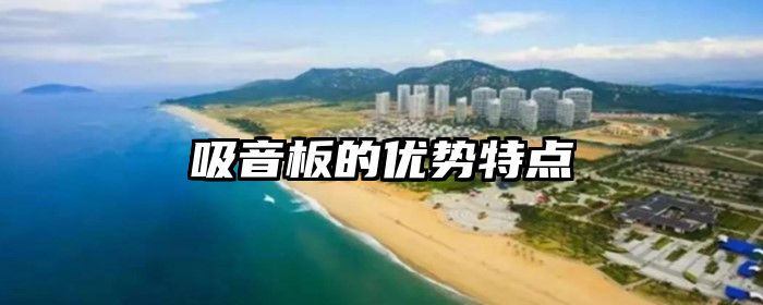 吸音板的优势特点