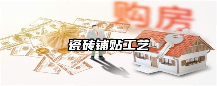 瓷砖铺贴工艺
