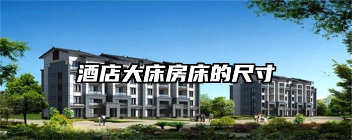 酒店大床房床的尺寸
