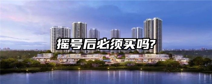 摇号后必须买吗?