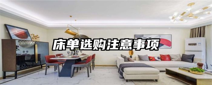 床单选购注意事项