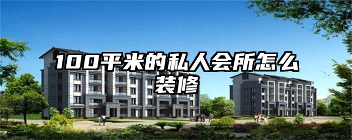 100平米的私人会所怎么装修