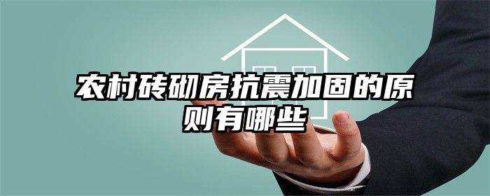 农村砖砌房抗震加固的原则有哪些
