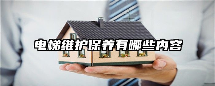 电梯维护保养有哪些内容