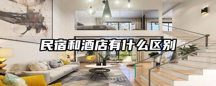 民宿和酒店有什么区别