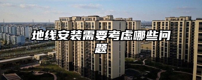地线安装需要考虑哪些问题