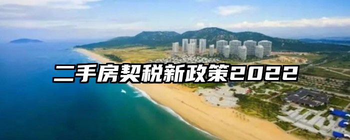 二手房契税新政策2022