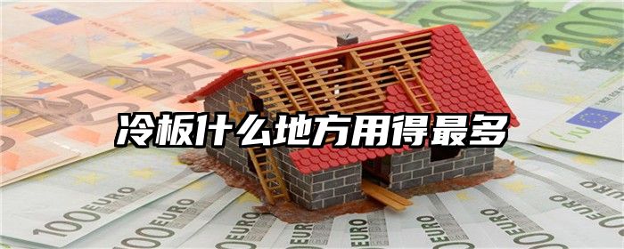 冷板什么地方用得最多