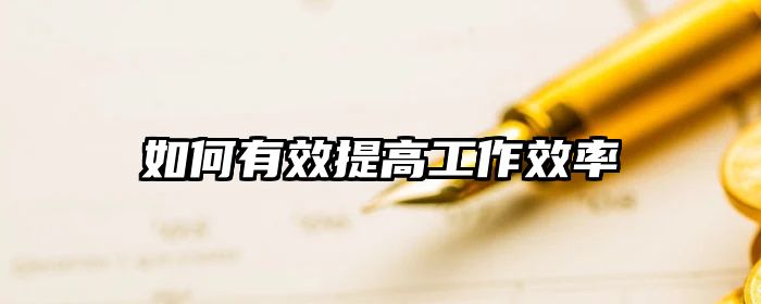 如何有效提高工作效率