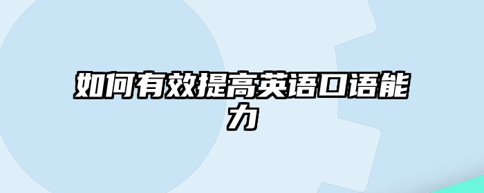 如何有效提高英语口语能力