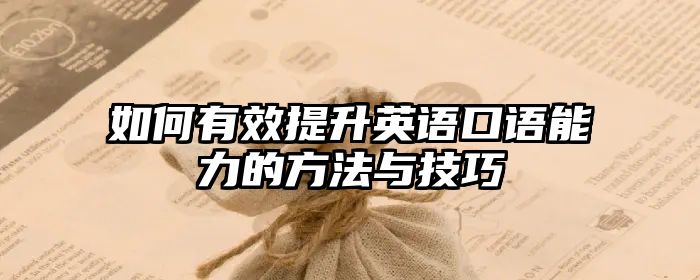 如何有效提升英语口语能力的方法与技巧