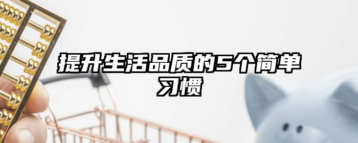 提升生活品质的5个简单习惯