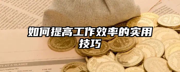 如何提高工作效率的实用技巧