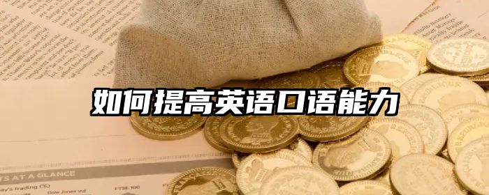 如何提高英语口语能力