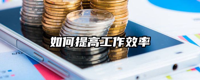 如何提高工作效率
