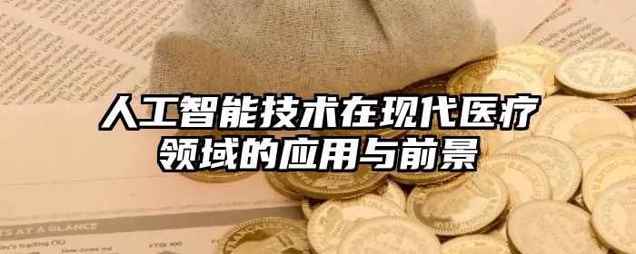 人工智能技术在现代医疗领域的应用与前景