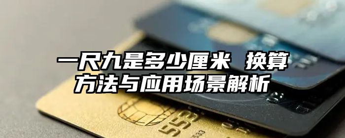 一尺九是多少厘米 换算方法与应用场景解析