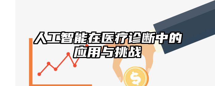 人工智能在医疗诊断中的应用与挑战