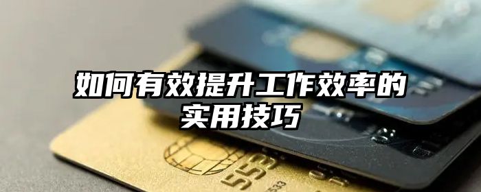 如何有效提升工作效率的实用技巧