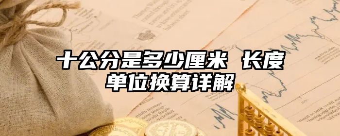 十公分是多少厘米 长度单位换算详解