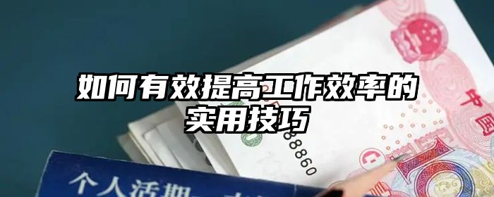 如何有效提高工作效率的实用技巧