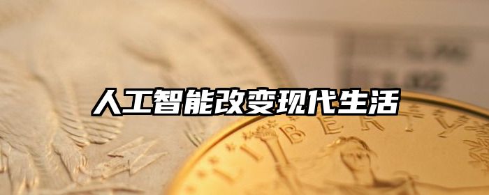 人工智能改变现代生活