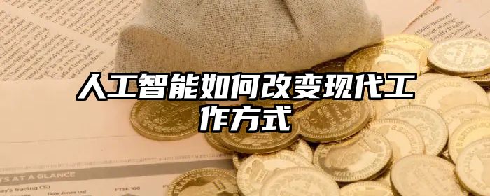 人工智能如何改变现代工作方式