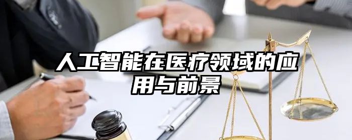 人工智能在医疗领域的应用与前景