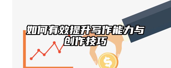如何有效提升写作能力与创作技巧