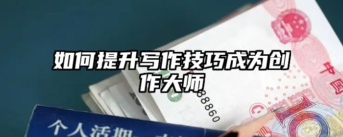如何提升写作技巧成为创作大师
