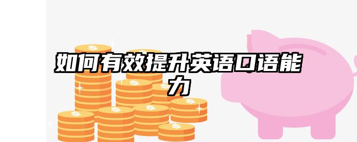 如何有效提升英语口语能力