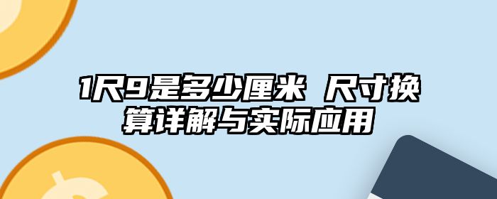 1尺9是多少厘米 尺寸换算详解与实际应用