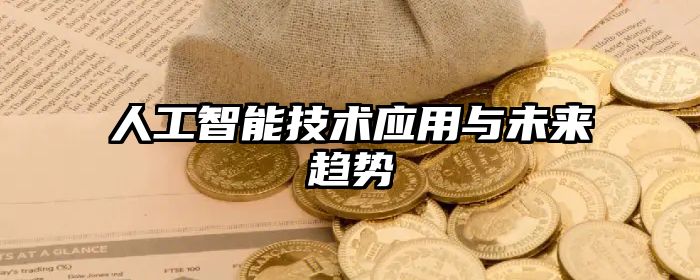 人工智能技术应用与未来趋势