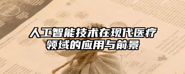 人工智能技术在现代医疗领域的应用与前景