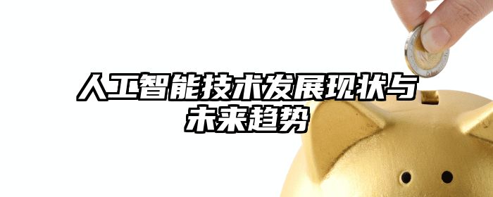 人工智能技术发展现状与未来趋势