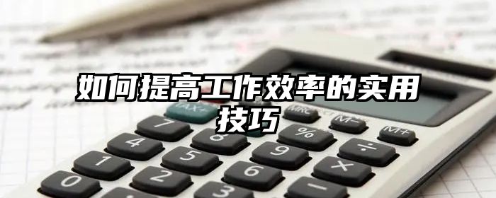 如何提高工作效率的实用技巧