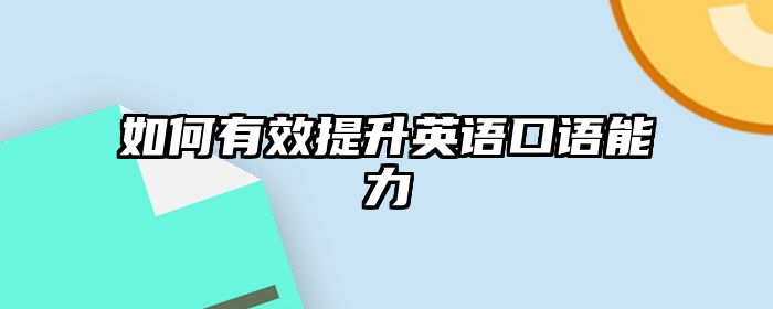 如何有效提升英语口语能力
