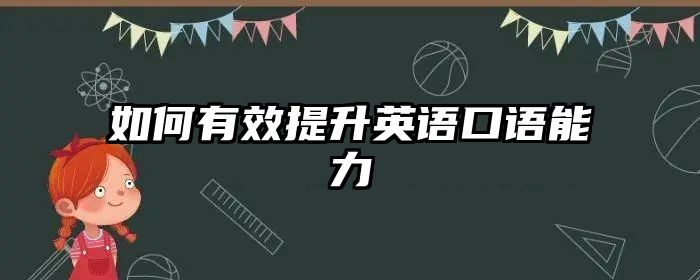 如何有效提升英语口语能力