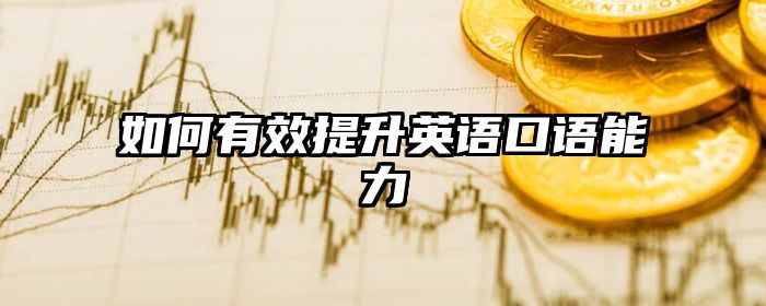 如何有效提升英语口语能力
