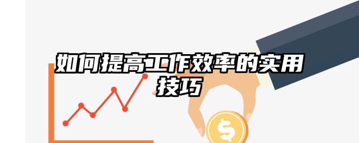 如何提高工作效率的实用技巧