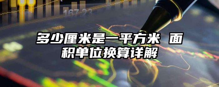 多少厘米是一平方米 面积单位换算详解