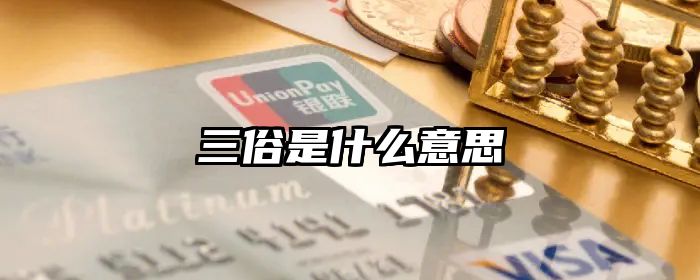 三俗是什么意思