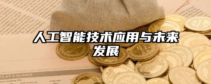 人工智能技术应用与未来发展