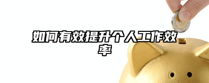 如何有效提升个人工作效率