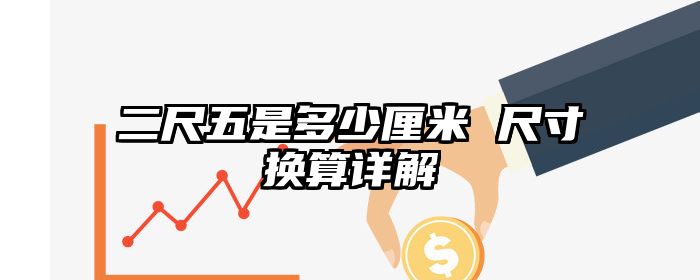 二尺五是多少厘米 尺寸换算详解