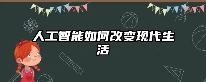 人工智能如何改变现代生活