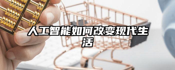 人工智能如何改变现代生活